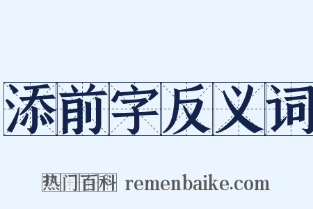 添前字反义词是什么意思的图片